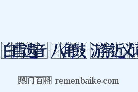 白雪遗音·八角鼓·游学近义词是什么意思的图片